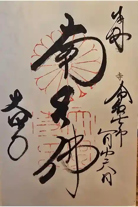 大安寺の御朱印