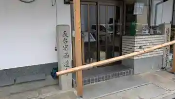 西道寺(京都府)