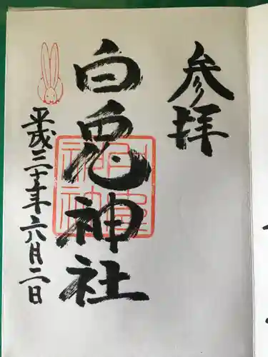 白兎神社の御朱印