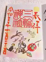 三輪神社の御朱印