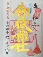 横浜御嶽神社の御朱印