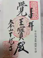 天龍寺の御朱印