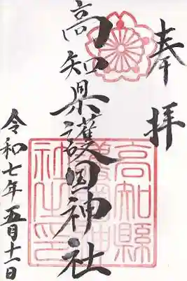 高知県護国神社(高知県)