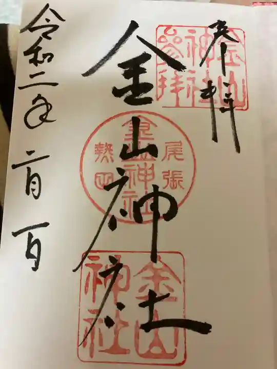 金山神社の御朱印