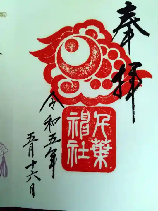 千葉神社の御朱印