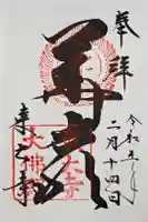 東大寺の御朱印