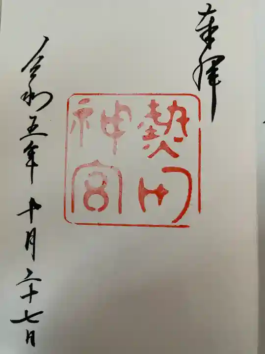 熱田神宮(愛知県)