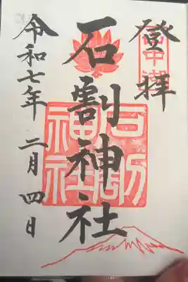石割神社の御朱印