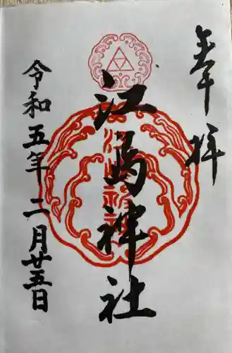 江島神社の御朱印