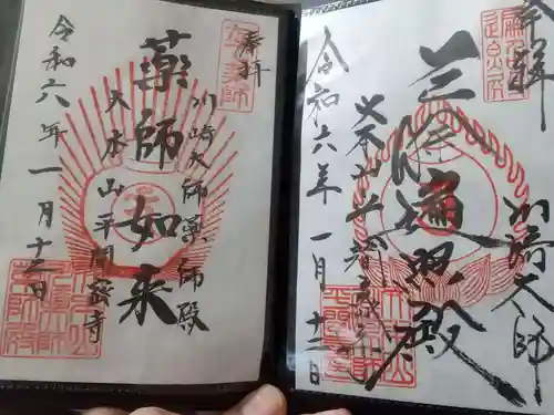 川崎大師（平間寺）の御朱印