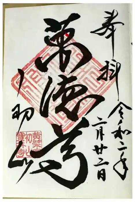 宝林寺の御朱印