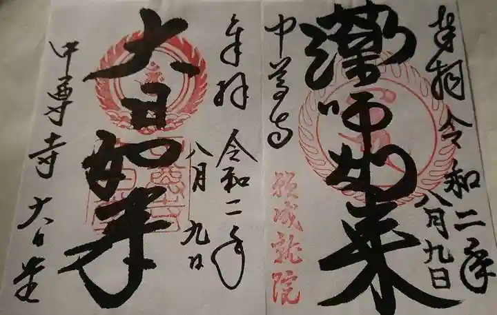 中尊寺の御朱印