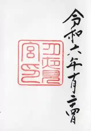 月夜見宮(豊受大神宮別宮)の御朱印