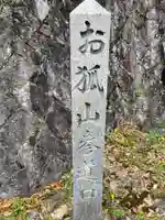 お狐稲荷社(京都府)