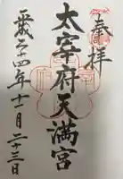 太宰府天満宮の御朱印