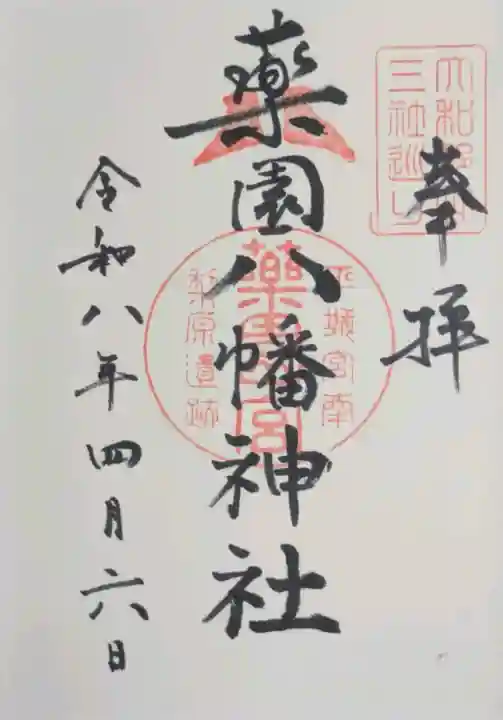 薬園八幡神社の御朱印