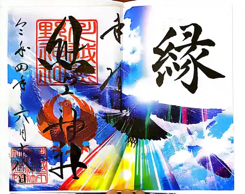 川越熊野神社の御朱印