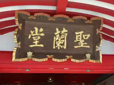 成田山名古屋別院大聖寺(犬山成田山)(愛知県)