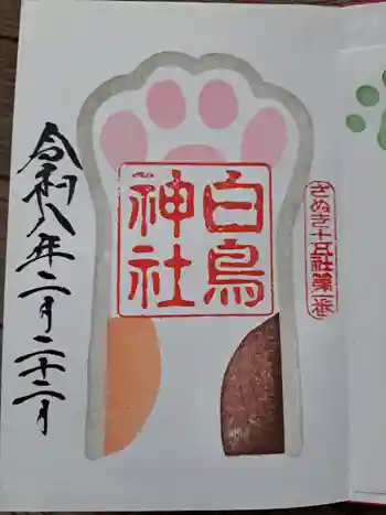 白鳥神社の御朱印 2026年02月