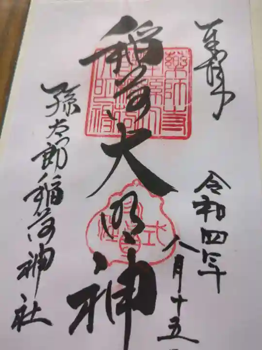 孫太郎稲荷神社(薬師寺境内社)(奈良県)