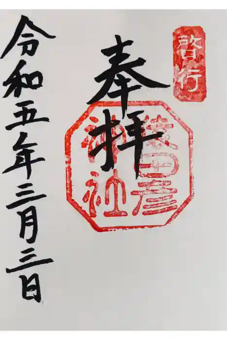 猿田彦神社の御朱印