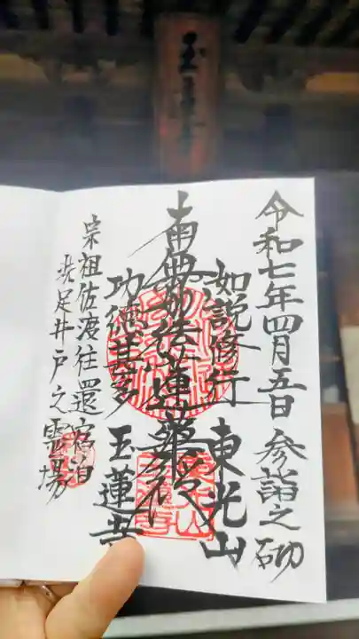 玉蓮寺の御朱印