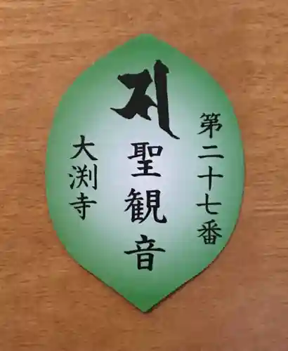 大渕寺の授与品その他