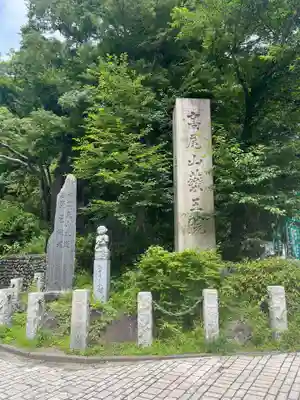 高尾山薬王院のその他建物