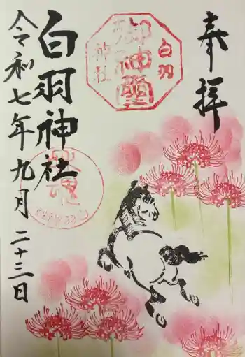 白羽神社の御朱印 2025年09月