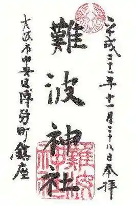 難波神社の御朱印