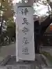 淨眞寺(東京都)