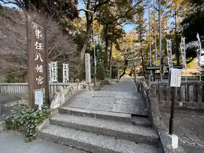 事任八幡宮(静岡県)