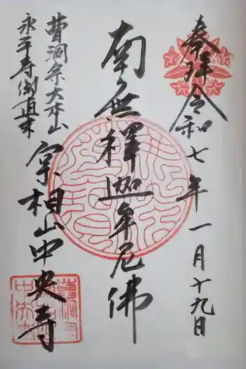 中央寺の御朱印 2025年01月
