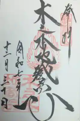 浄信寺の御朱印