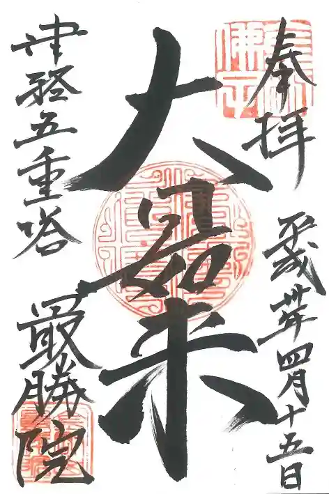 最勝院の御朱印