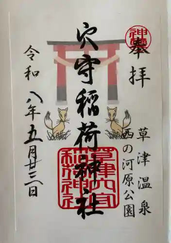 草津穴守稲荷神社の御朱印