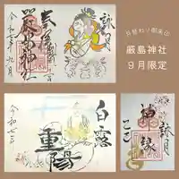 釧路一之宮 厳島神社の御朱印