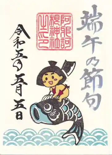 阿邪訶根神社の御朱印