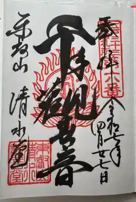 清水観音堂の御朱印