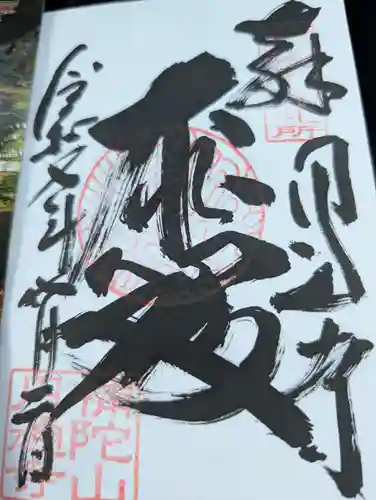 円通寺の御朱印
