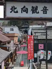 北向観音(長野県)