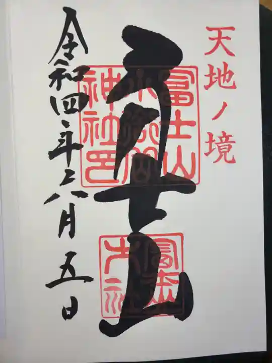 冨士山小御嶽神社里宮の御朱印