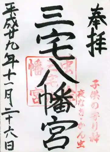三宅八幡宮の御朱印