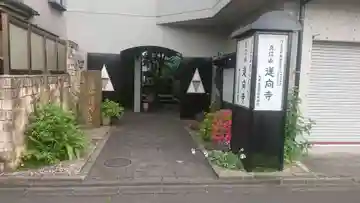 蓮向寺の本殿・本堂