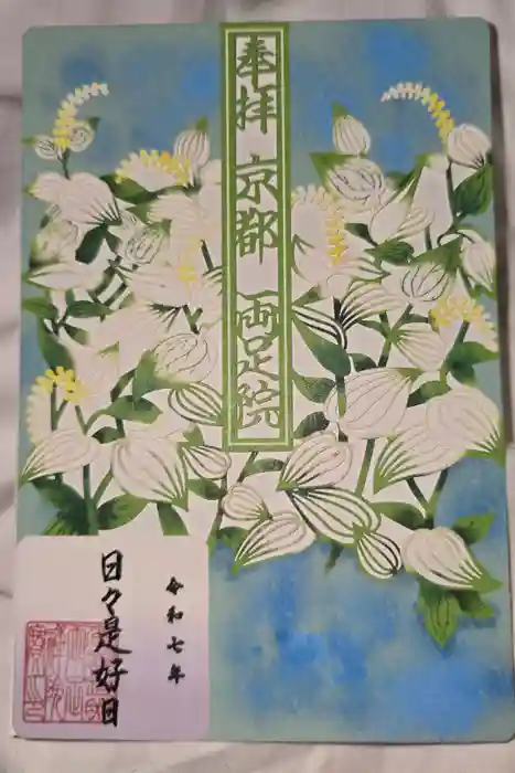 両足院の御朱印