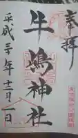 牛嶋神社の御朱印