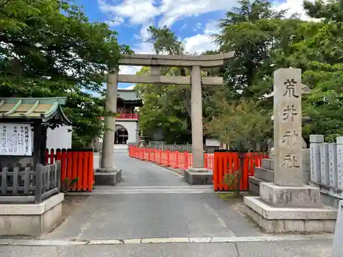 荒井神社(兵庫県)
