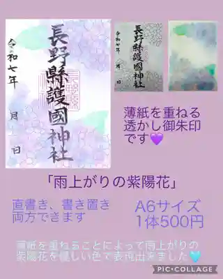 長野縣護國神社(長野県)