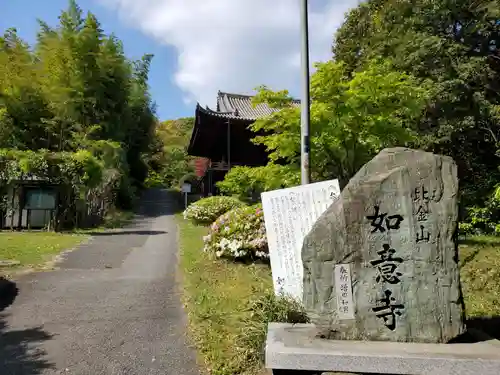 如意寺のその他建物