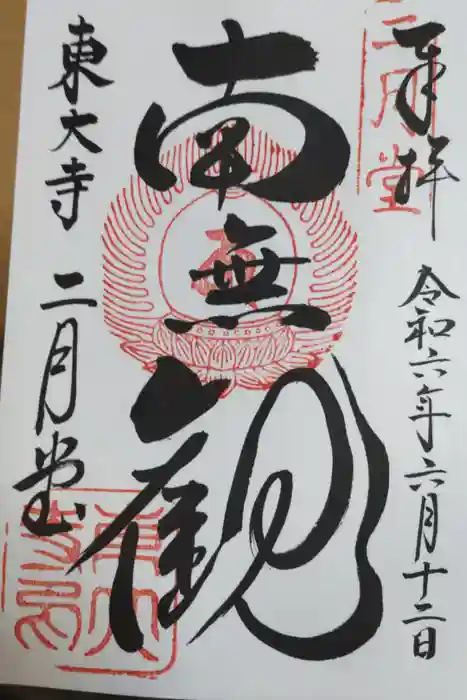 東大寺 二月堂の御朱印